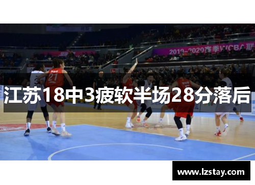 江苏18中3疲软半场28分落后　